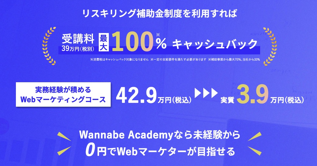 Wannabe Academy(ワナビーアカデミー)では国の補助金制度を利用すれば受講料を安くできる!
