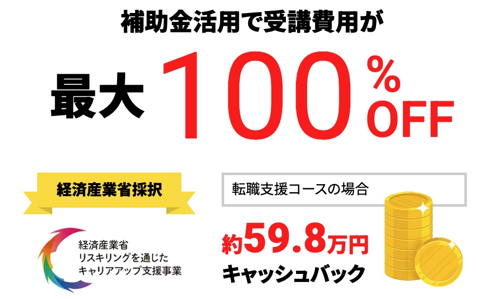 国の補助金制度を活用すると受講料を最大100%OFFにできる!