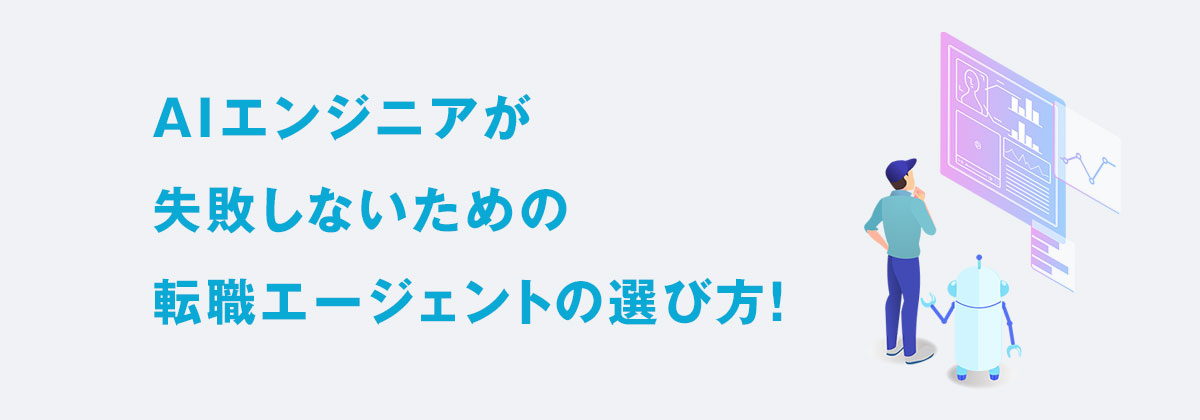 AIエンジニアが失敗しないための転職エージェントの選び方