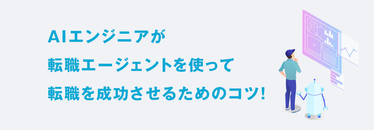 AIエンジニアが転職エージェントを使って転職を成功させるためのコツ