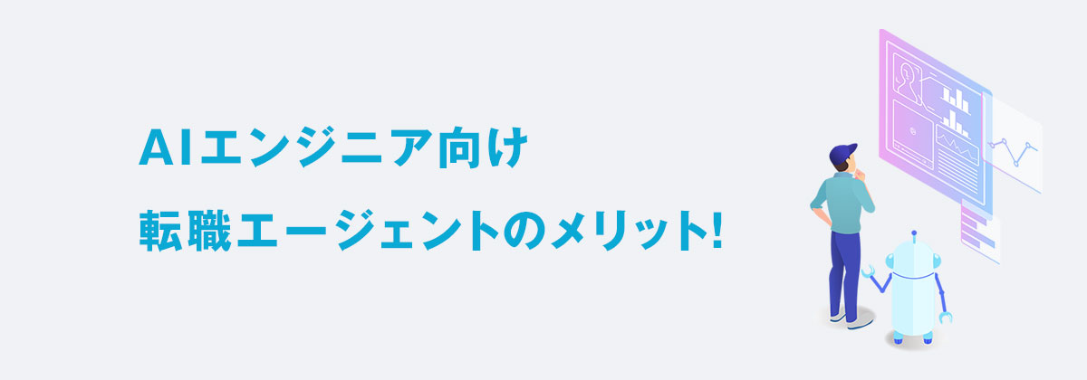 AIエンジニア向け転職エージェントのメリット
