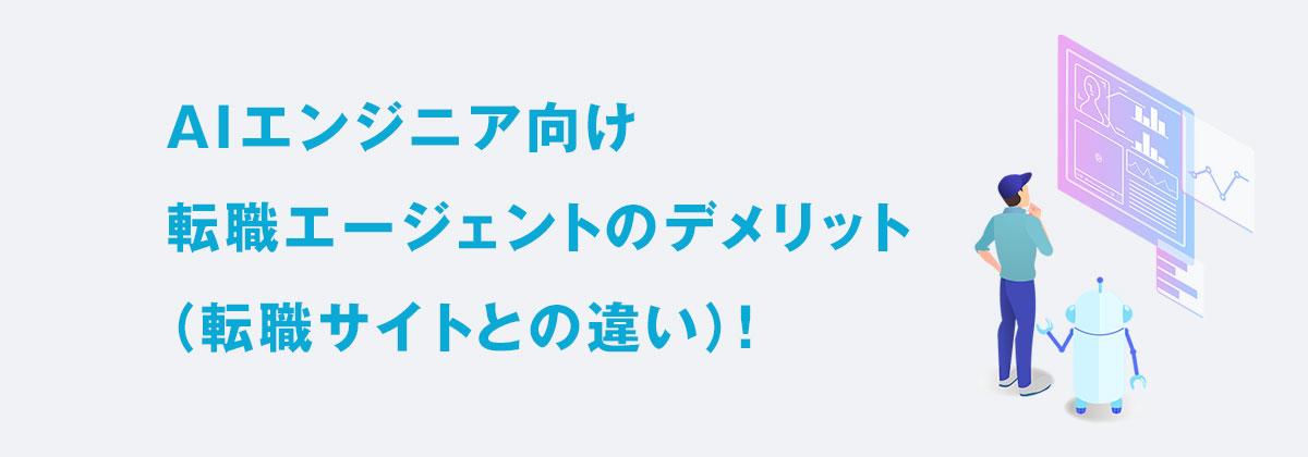 AIエンジニア向け転職エージェントのデメリット(転職サイトとの違い)
