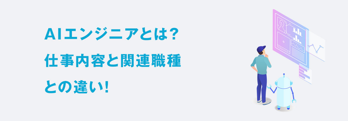 AIエンジニアとは?仕事内容と関連職種との違い