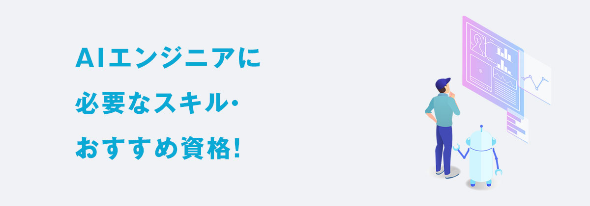 AIエンジニアに必要なスキル・おすすめ資格