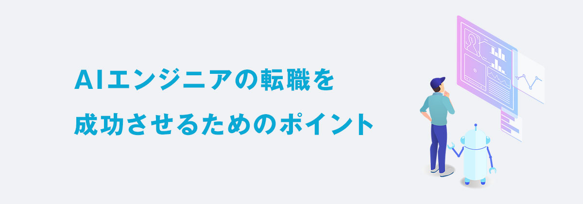 AIエンジニアの転職を成功させるためのポイント