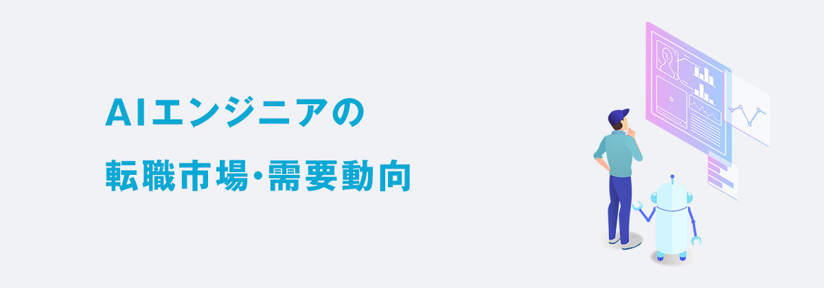 AIエンジニアの転職市場・需要動向
