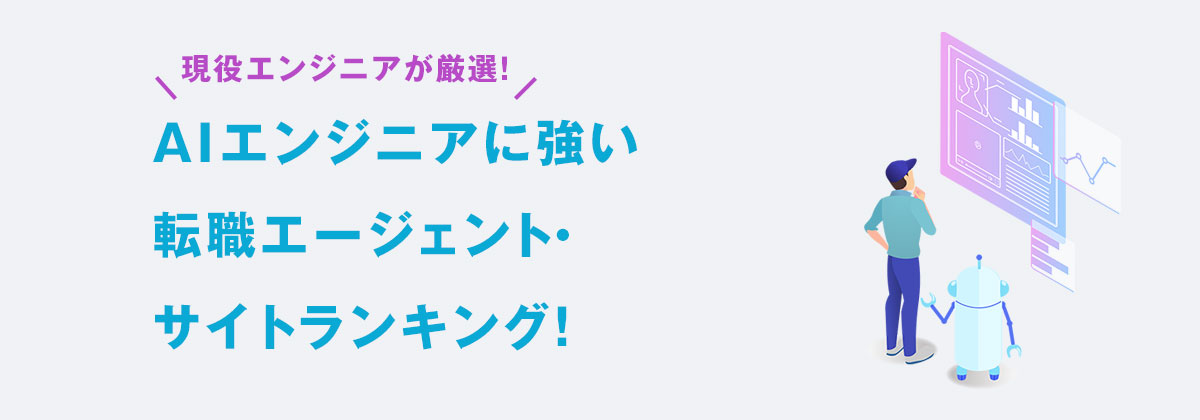 AIエンジニアにおすすめな転職サイト16選を現役エンジニアが厳選!
