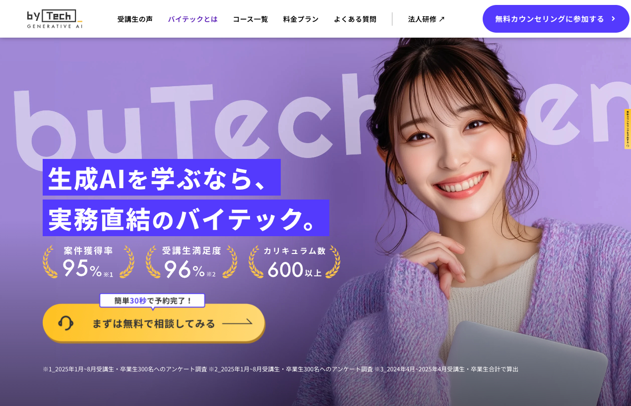 バイテック生成AIの公式サイト