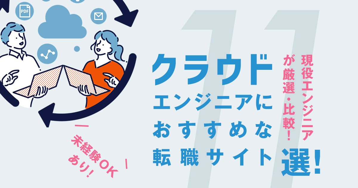 クラウドエンジニアにおすすめな転職エージェント・サイト【11選】―現役エンジニアが厳選!