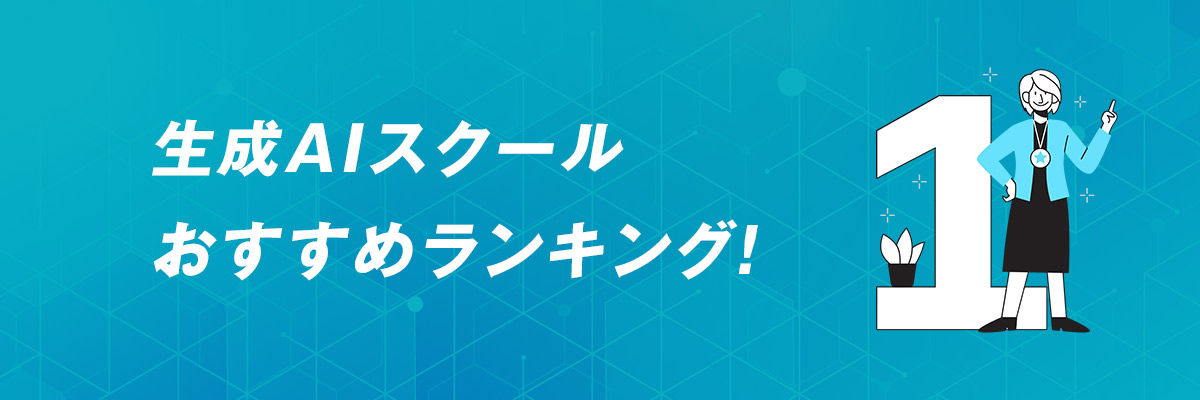 生成AIスクールおすすめランキング!