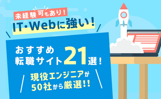 エンジニアにおすすめのIT/Web系に強い転職エージェント・サイト21選！プロが比較・厳選