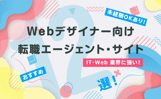 Webデザイナー向け転職エージェントおすすめランキング12選！