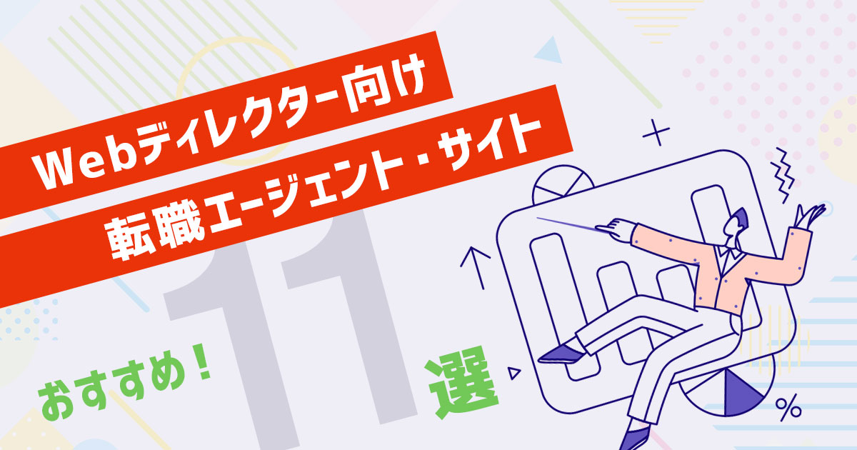Webディレクター向け!おすすめ転職サイト・エージェントランキング!