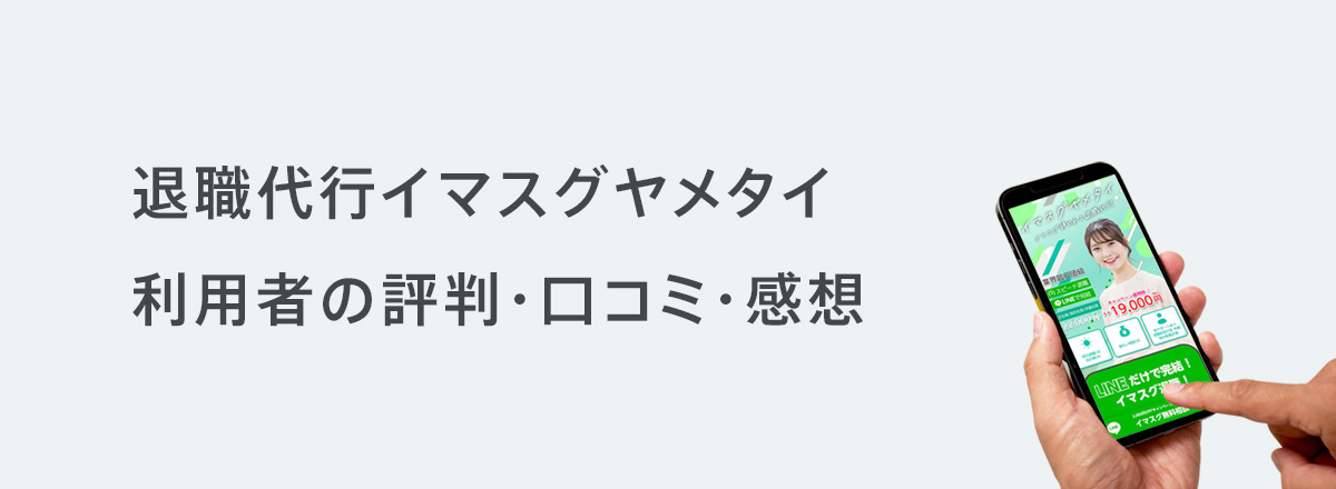 退職代行イマスグヤメタイ利用者の評判・口コミ・感想