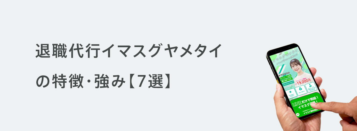 退職代行イマスグヤメタイの特徴・強み【7選】