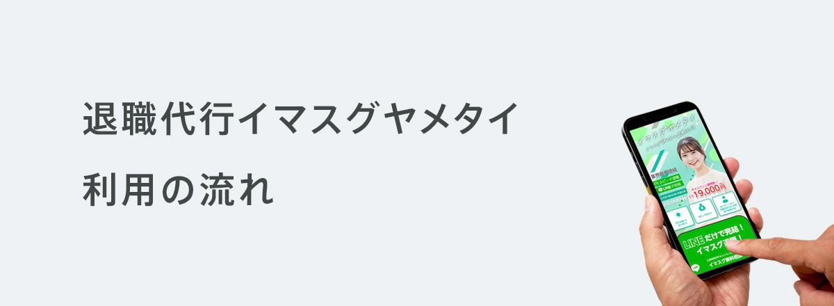 退職代行イマスグヤメタイ利用の流れ