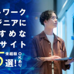 ネットワークエンジニアにおすすめな転職サイト・エージェント25選―未経験OKあり