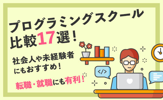 おすすめプログラミングスクール比較17選！社会人・未経験の転職・就職にも有利！
