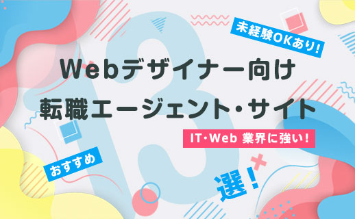 Webデザイナー向け転職エージェントおすすめランキング13選！