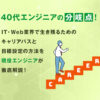 40代エンジニアの分岐点:IT・Web業界で生き残るためのキャリアパスと目標設定の方法を徹底解説