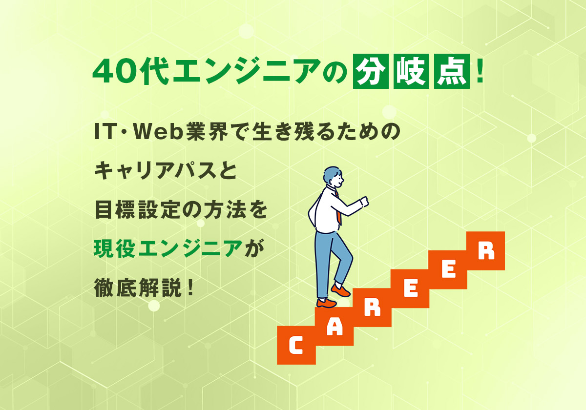 40代エンジニアの分岐点:IT・Web業界で生き残るためのキャリアパスと目標設定の方法を徹底解説