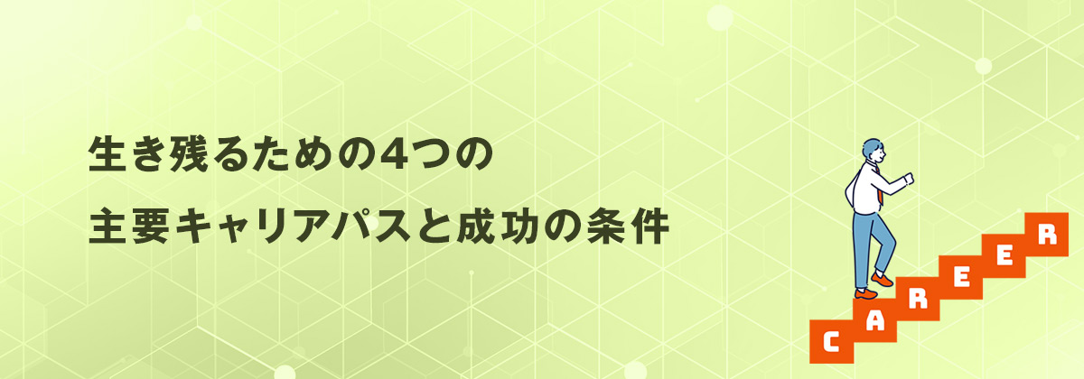 生き残るための4つの主要キャリアパスと成功の条件