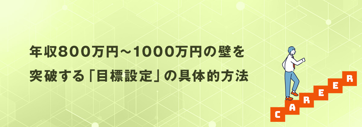年収800万円〜1000万円の壁を突破する「目標設定」の具体的方法