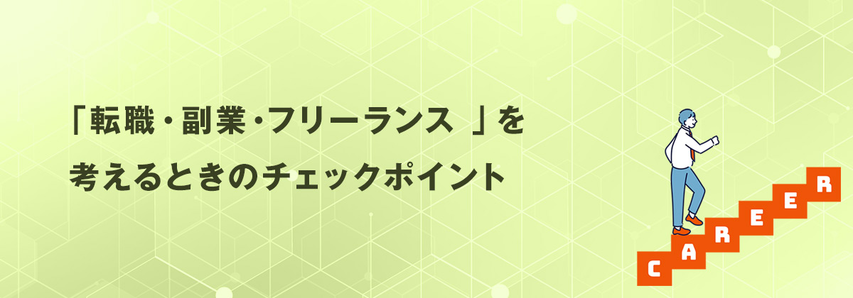 「転職・副業・フリーランス 」を考えるときのチェックポイント