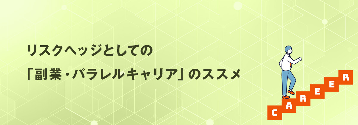リスクヘッジとしての「副業・パラレルキャリア」のススメ