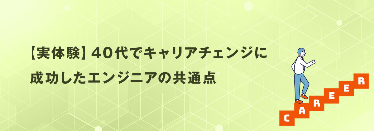 【実体験】40代でキャリアチェンジに成功したエンジニアの共通点