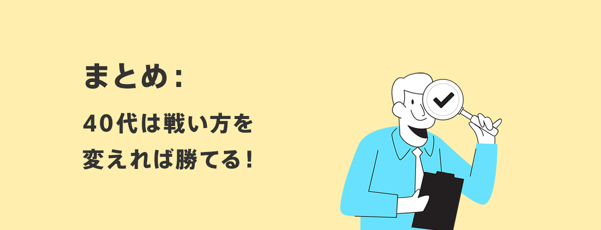まとめ:40代は戦い方を変えれば勝てる