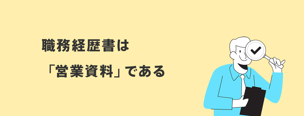 職務経歴書は「営業資料」である