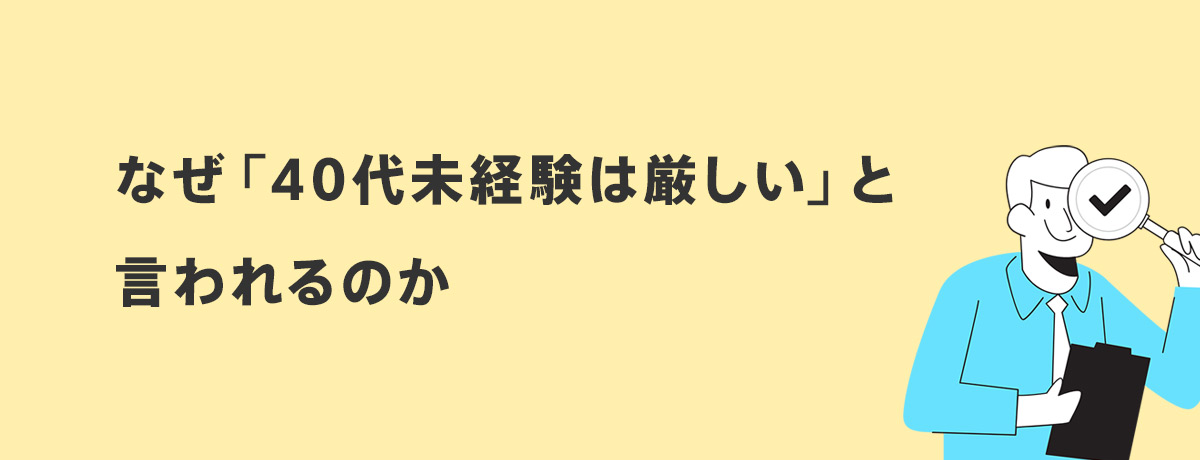 なぜ「40代未経験は厳しい」と言われるのか