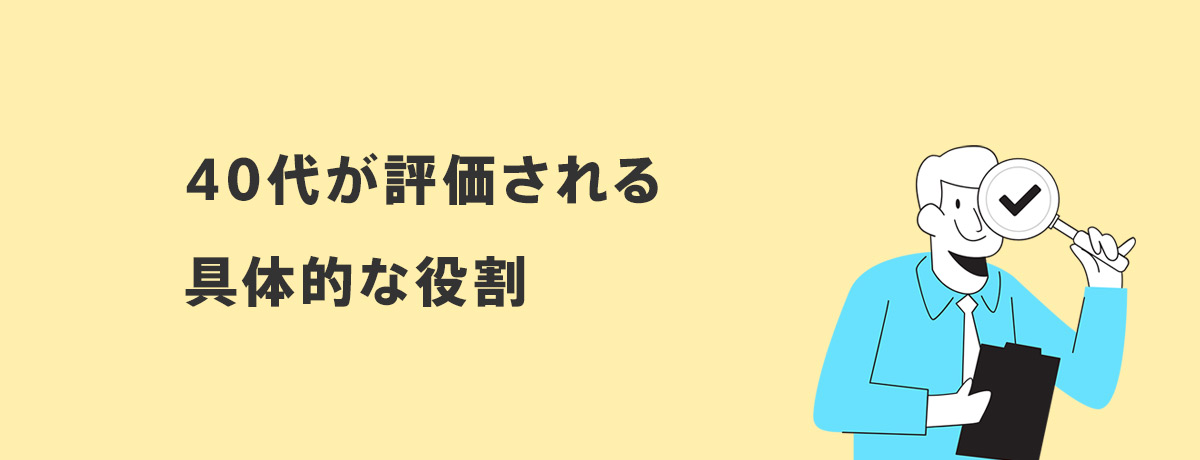 40代が評価される具体的な役割