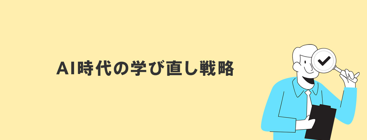 AI時代の学び直し戦略