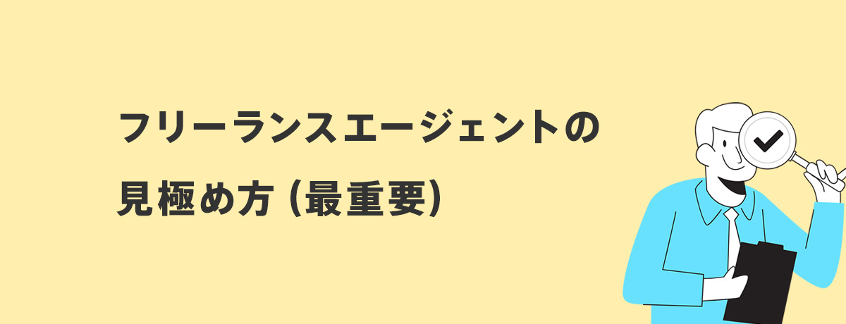 フリーランスエージェントの見極め方(最重要)