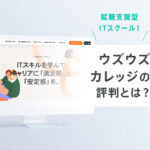 独占インタビューで見えた「ウズウズカレッジ」の評判とは？【就職支援型ITスクール】