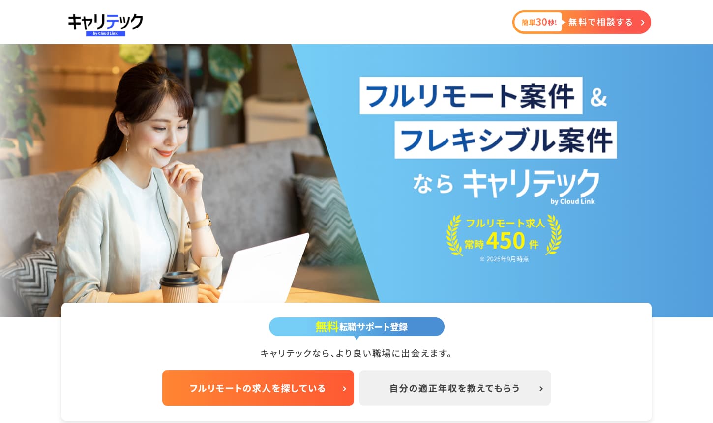 キャリテック(旧:クラウドリンクCloud Link)の公式サイト