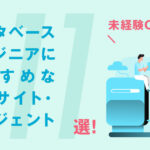 データベースエンジニアに強い転職エージェントおすすめ11選―未経験OKあり！
