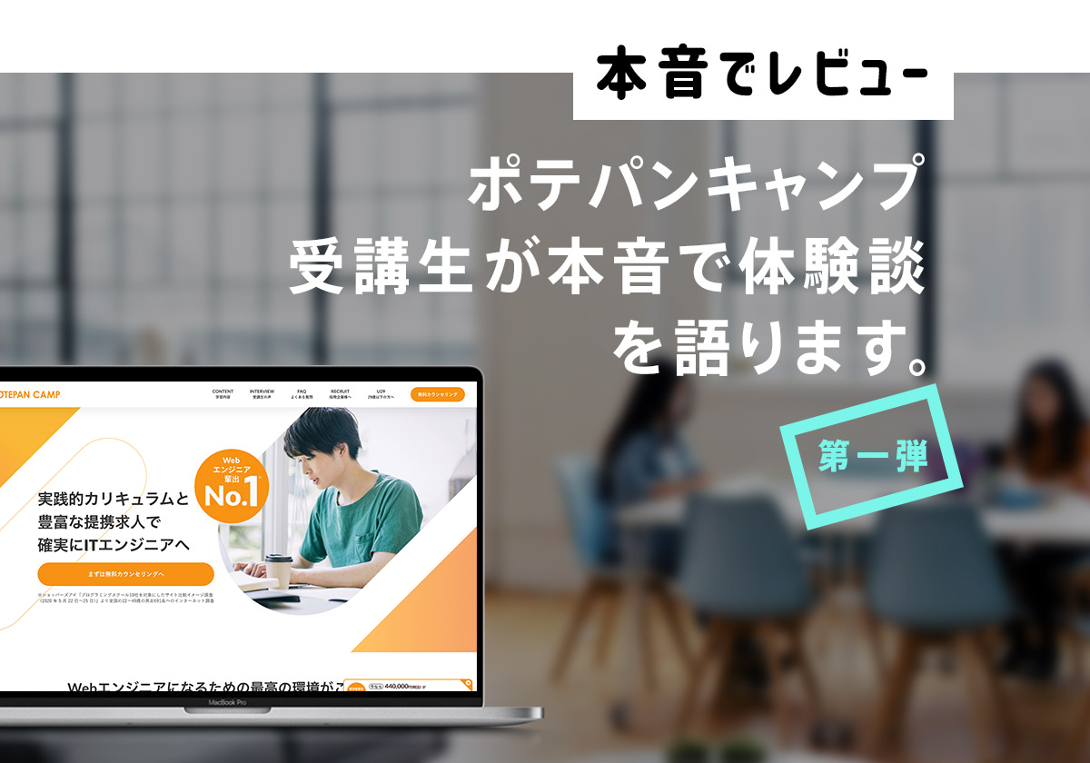 ポテパンキャンプ卒業生のリアルな体験談を紹介!