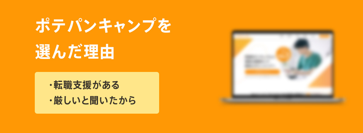 ポテパンキャンプを選んだ理由