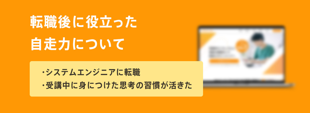 転職後に役立った自走力について