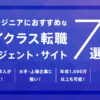 ITエンジニアにおすすめなハイクラス転職エージェント・サイト7選―年収アップを確実に!