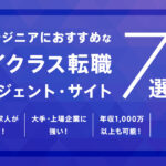 ITエンジニアにおすすめなハイクラス転職エージェント・サイト7選―年収アップを確実に！