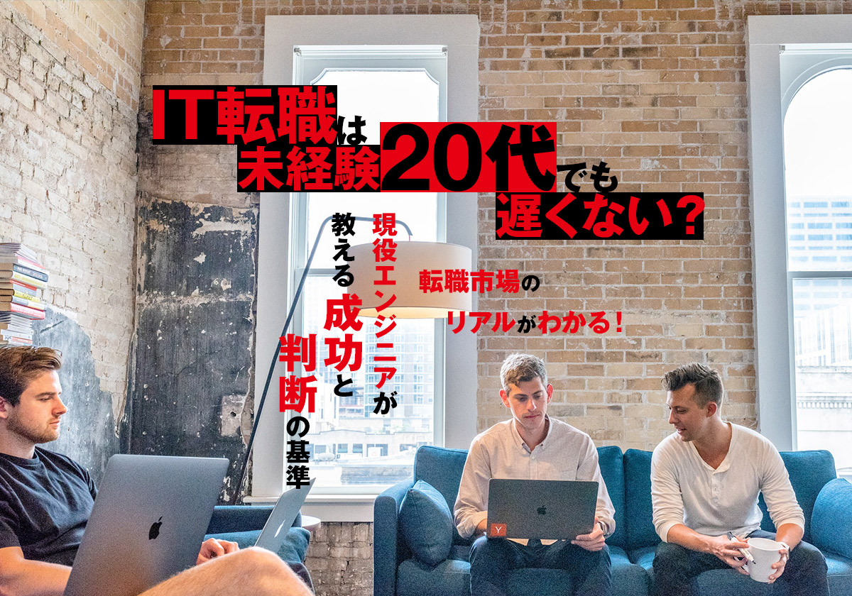 IT転職は未経験20代でも遅くない?現役エンジニアが教える「成功」と「判断」の基準
