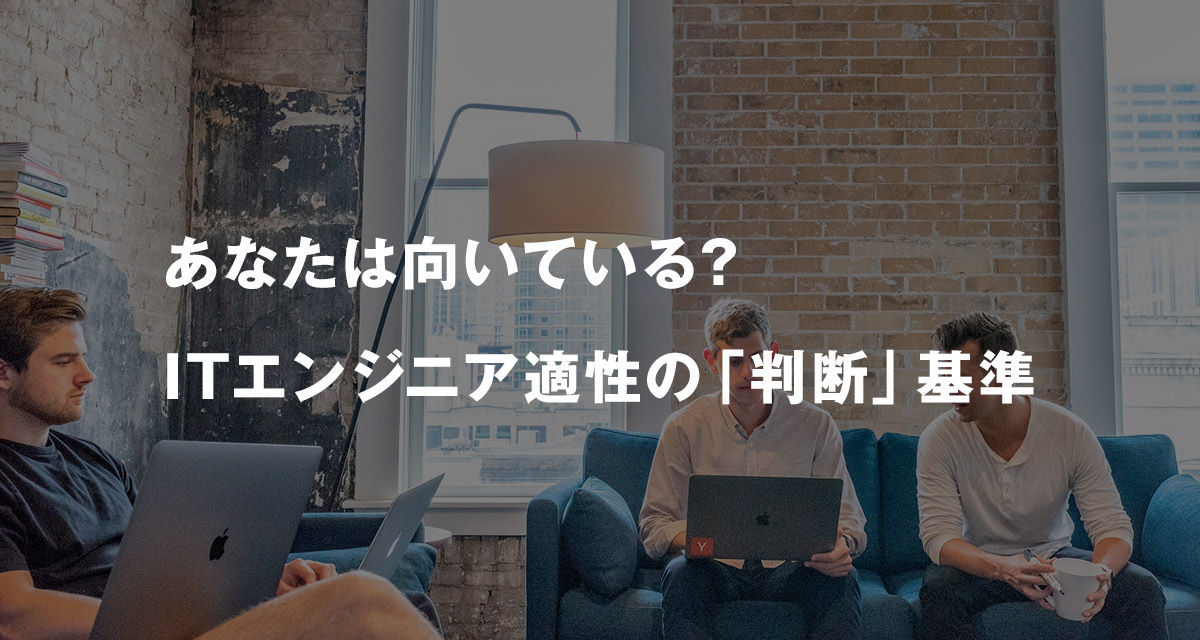 あなたは向いている?ITエンジニア適性の「判断」基準