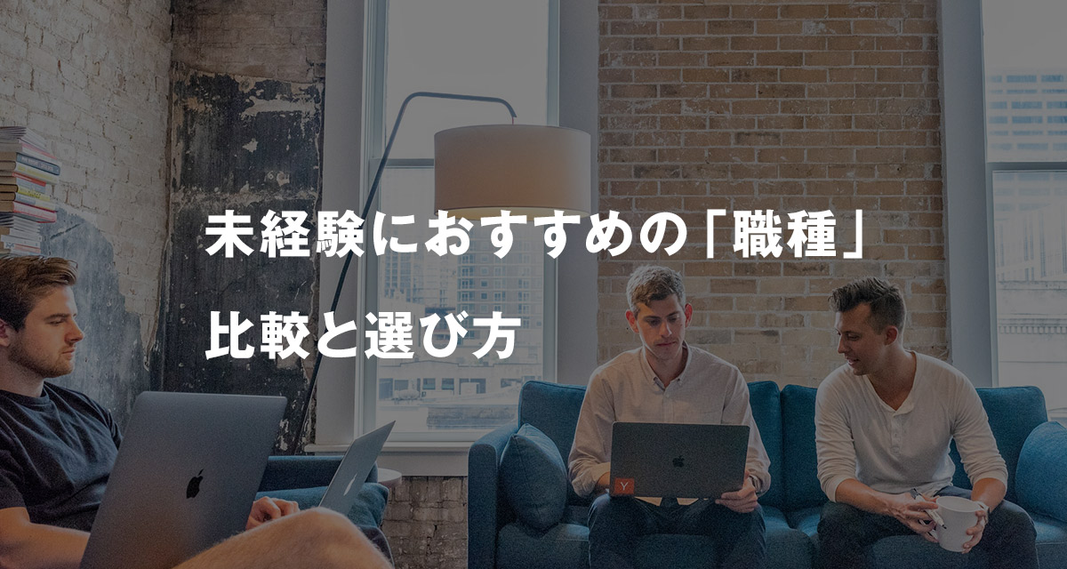 未経験におすすめの「職種」比較と選び方