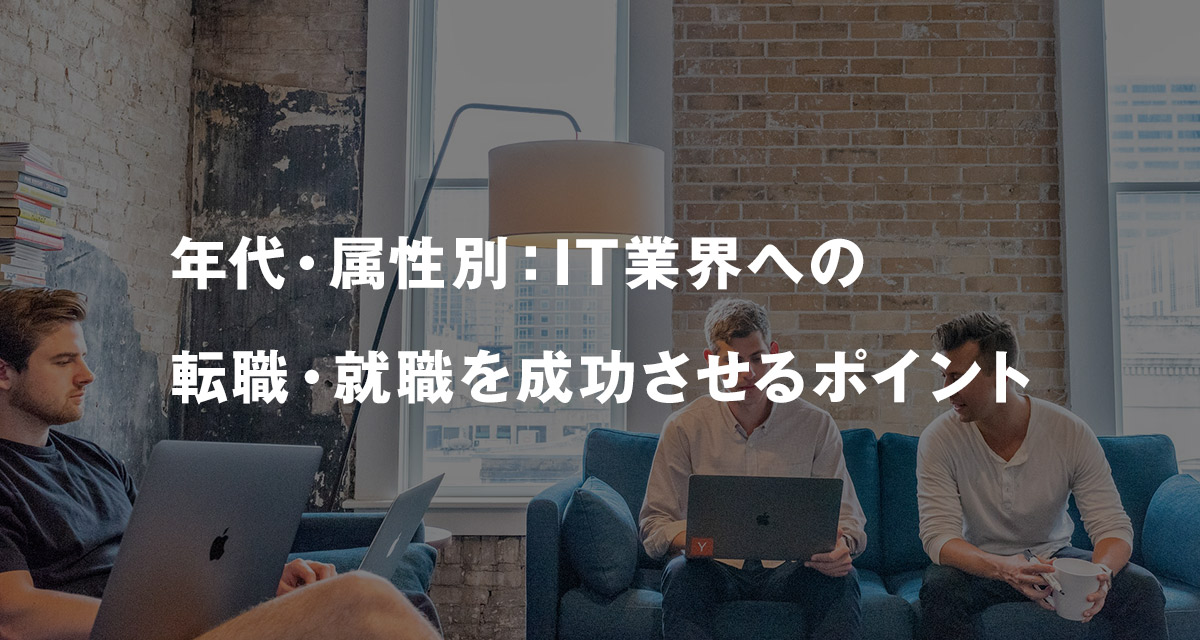 年代・属性別:IT業界への転職・就職を成功させるポイント