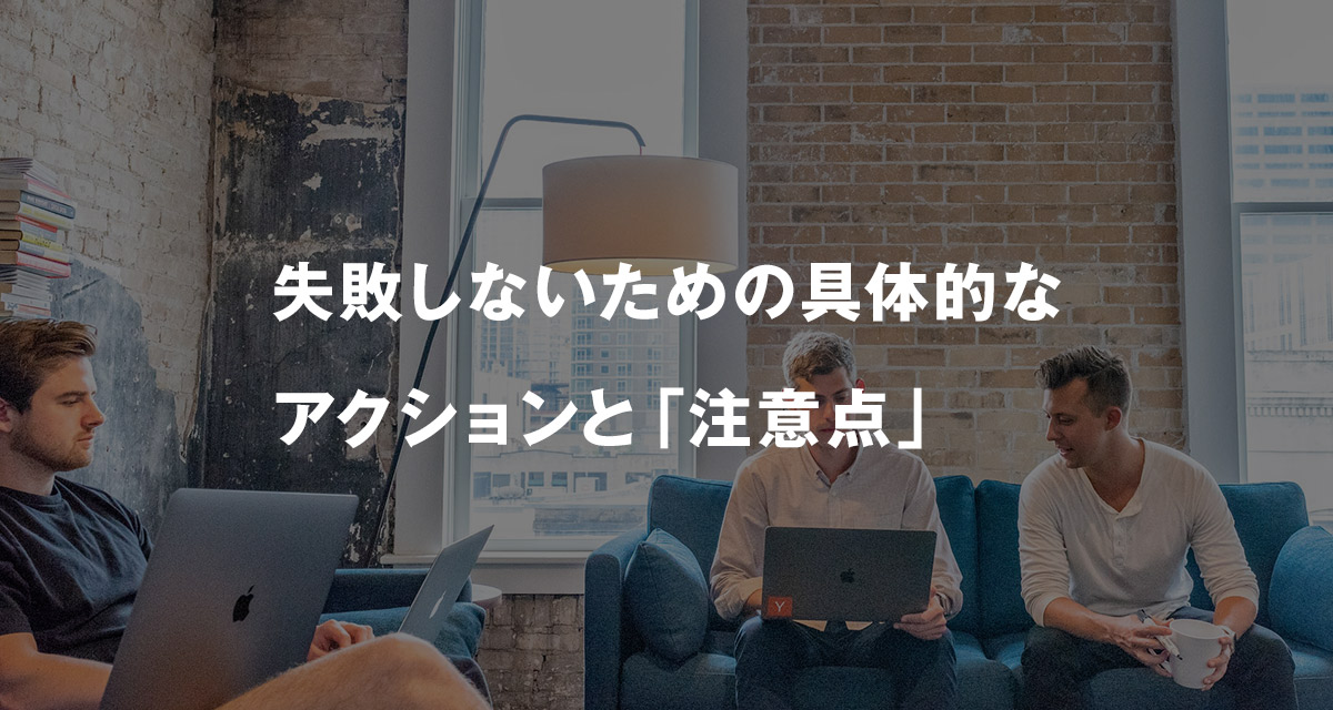 失敗しないための具体的なアクションと「注意点」