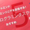 フロントエンドエンジニアを目指せる!おすすめプログラミングスクール5選!